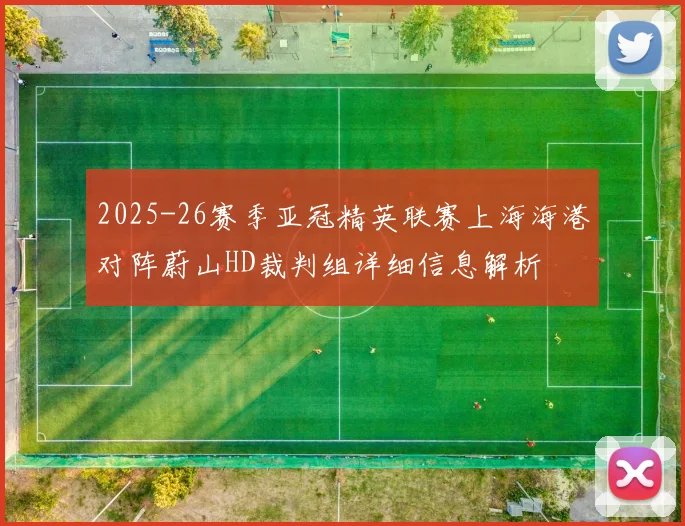2025-26赛季亚冠精英联赛上海海港对阵蔚山HD裁判组详细信息解析