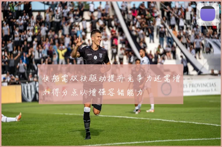 快船需双核驱动提升竞争力还需增加得分点以增强容错能力