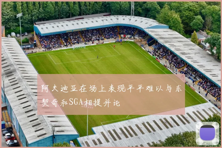 阿夫迪亚在场上表现平平难以与东契奇和SGA相提并论