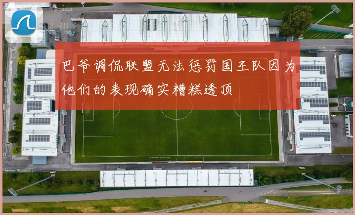 巴爷调侃联盟无法惩罚国王队因为他们的表现确实糟糕透顶