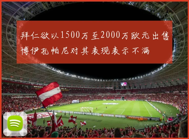 拜仁欲以1500万至2000万欧元出售博伊孔帕尼对其表现表示不满