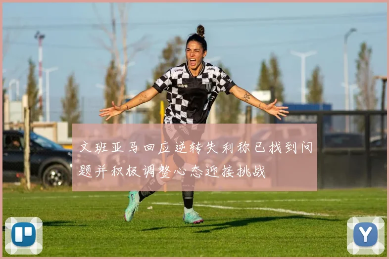 文班亚马回应逆转失利称已找到问题并积极调整心态迎接挑战