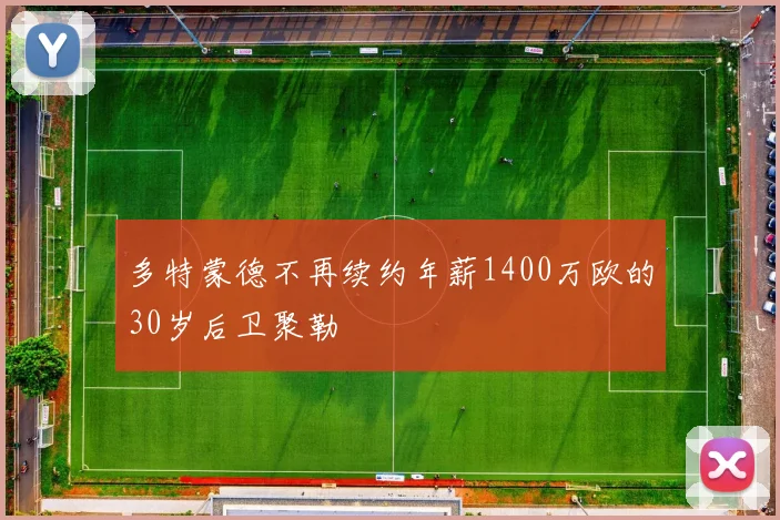 多特蒙德不再续约年薪1400万欧的30岁后卫聚勒