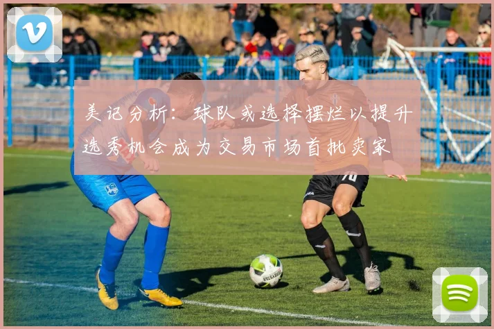 美记分析：球队或选择摆烂以提升选秀机会成为交易市场首批卖家
